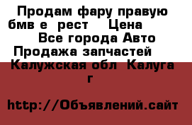 Продам фару правую бмв е90рест. › Цена ­ 16 000 - Все города Авто » Продажа запчастей   . Калужская обл.,Калуга г.